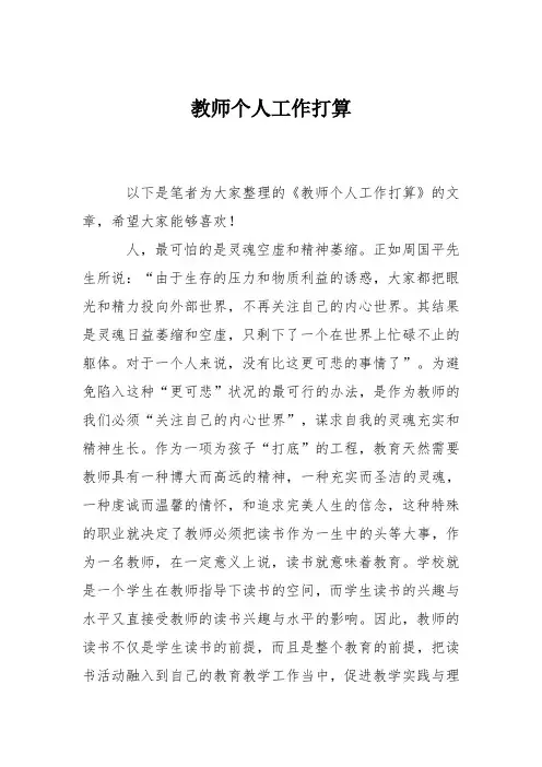 教师个人工作打算