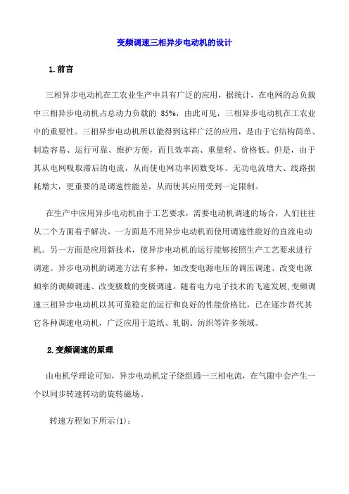 交流异步电动机变频调速的原理