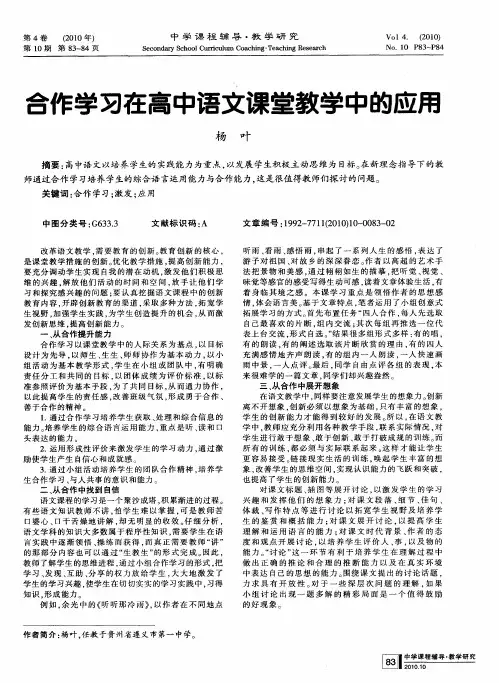 合作学习在高中语文课堂教学中的应用