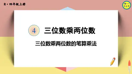 人教四年级数学上册三位数乘两位数的笔算乘法