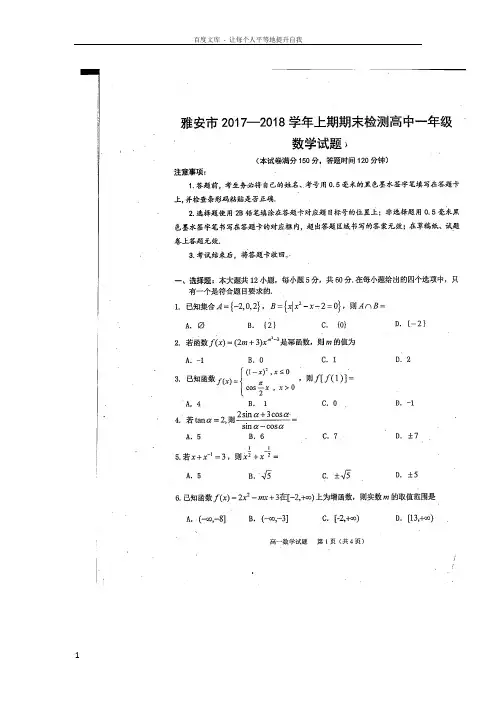 四川省雅安市20172018学年高一数学上学期期末考试试题