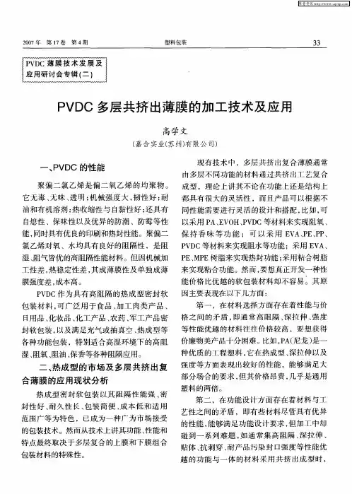 PVDC多层共挤出薄膜的加工技术及应用
