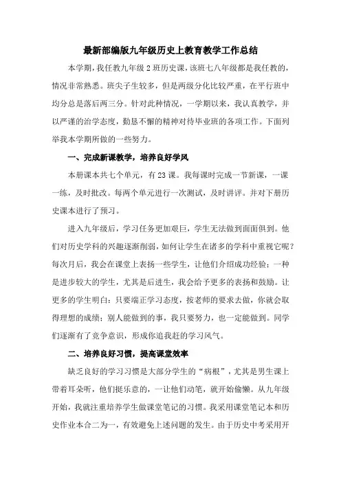 九年级历史上学期部编版教学工作总结
