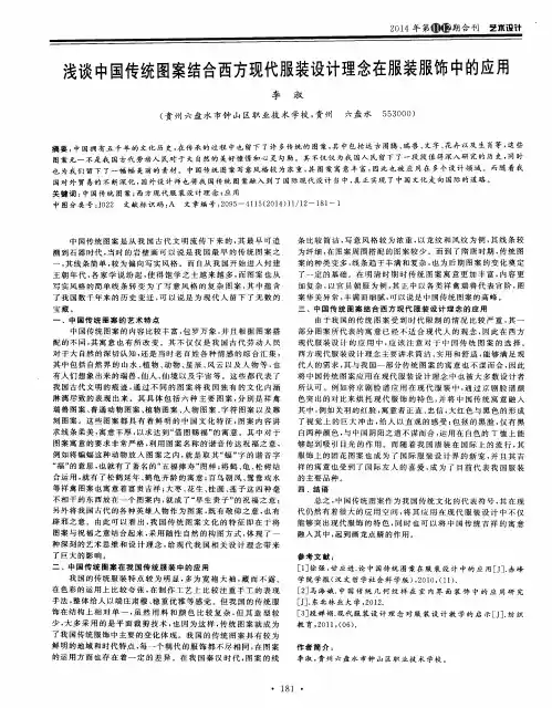 浅谈中国传统图案结合西方现代服装设计理念在服装服饰中的应用