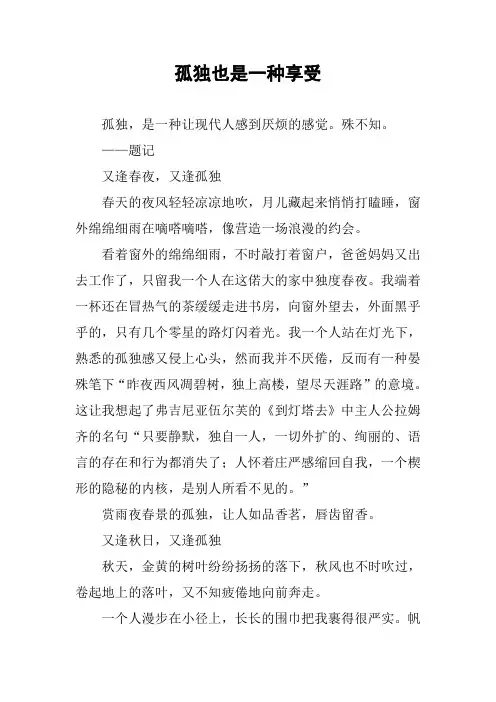 作文-孤独也是一种享受