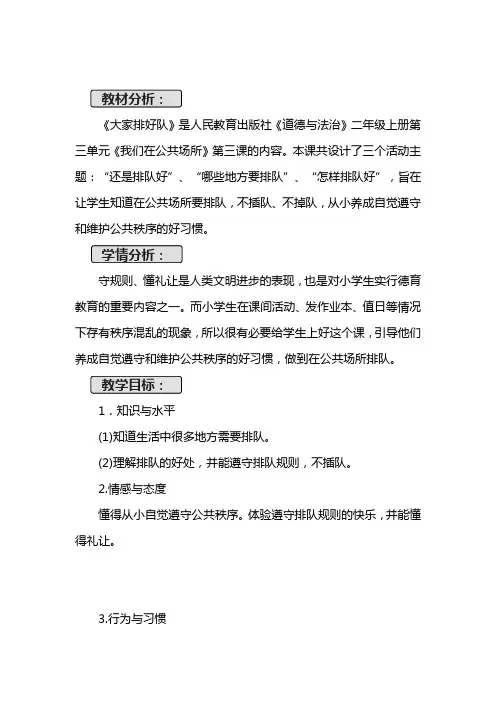 人教2011版小学道德与法治二年级上册《第三单元 我们在公共场所 11.大家排排队》教学设计_73