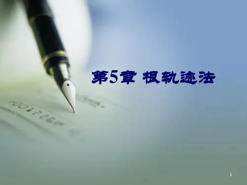 自动控制原理第5章 根轨迹法