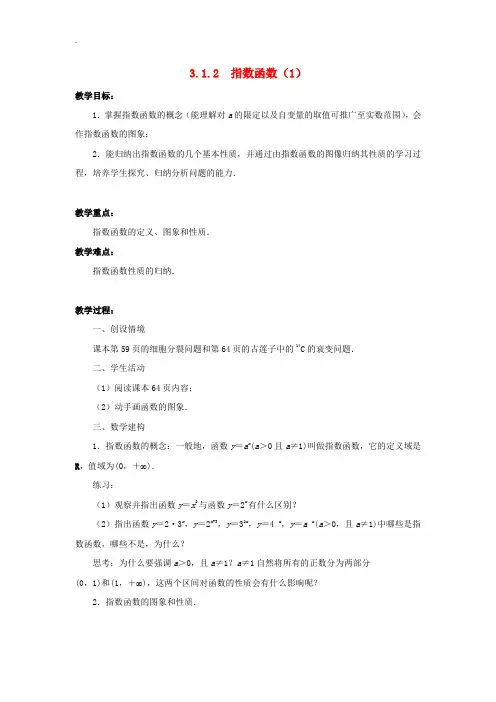 2019年苏教版高中数学必修一 3.1.2指数函数(1)教案