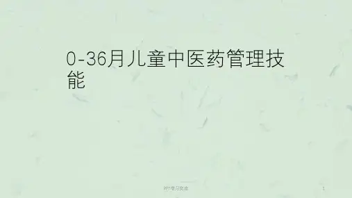 儿童中医药管理技能ppt课件