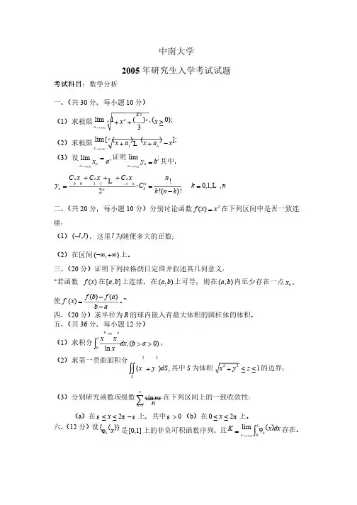 中南大学2005年研究生入学考试数学分析试题