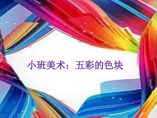 小班美术《五彩的色块》PPT课件