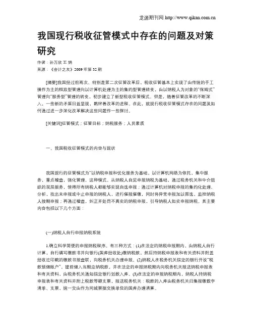 我国现行税收征管模式中存在的问题及对策研究