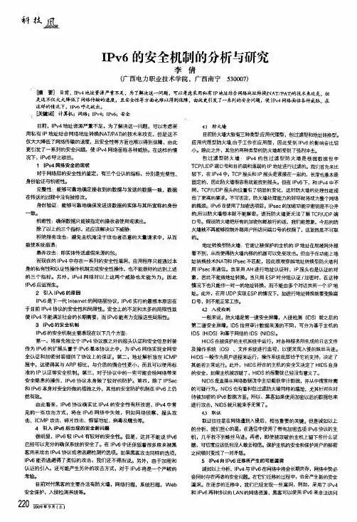ipv6的安全机制的分析与研究