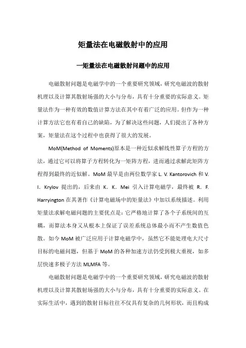 矩量法在电磁散射中的应用介绍