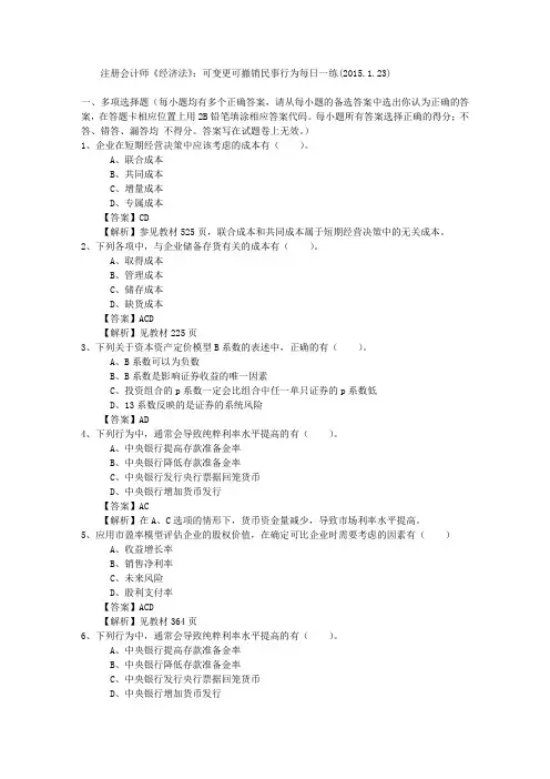 注册会计师《经济法》：可变更可撤销民事行为每日一练(2015.1.23)