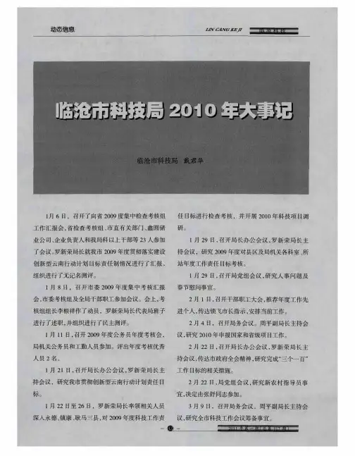 临沧市科技局2010年大事记