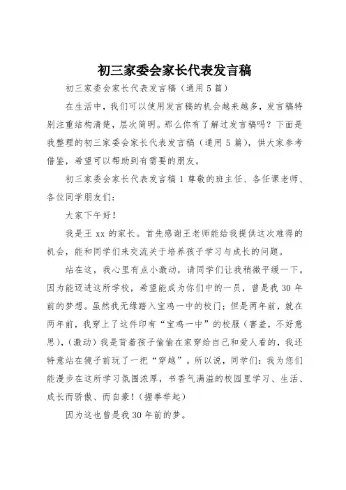 初三家委会家长代表发言稿_1