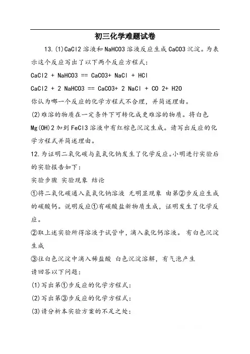 初三化学难题试卷