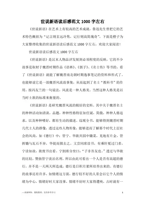 世说新语读后感范文1000字左右