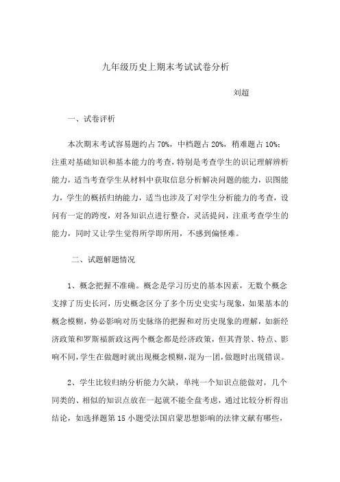 (完整)九年级历史上期末考试试卷分析