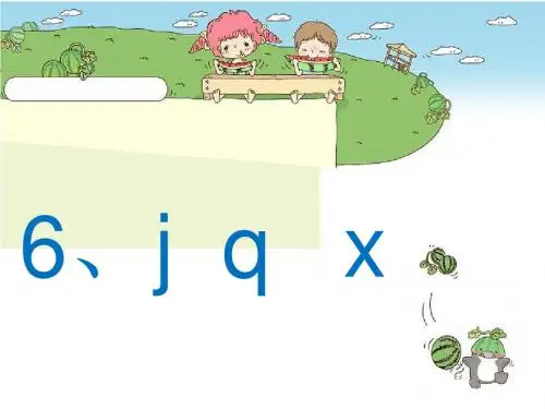 部编版6、jqx课件