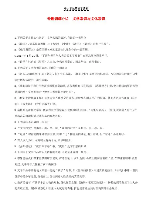 2019年中考语文总复习第二部分语文知识积累与综合运用专题训练07文学常识与文化常识