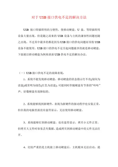 对于USB接口供电不足的解决方法