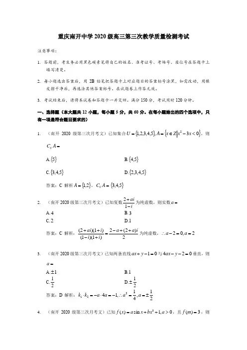 重庆南开中学2020届高三第三次教学质量检测考试文科数学试题(含解析)