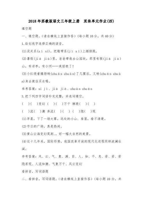 2018年苏教版语文三年级上册  双休单元作业(四).doc
