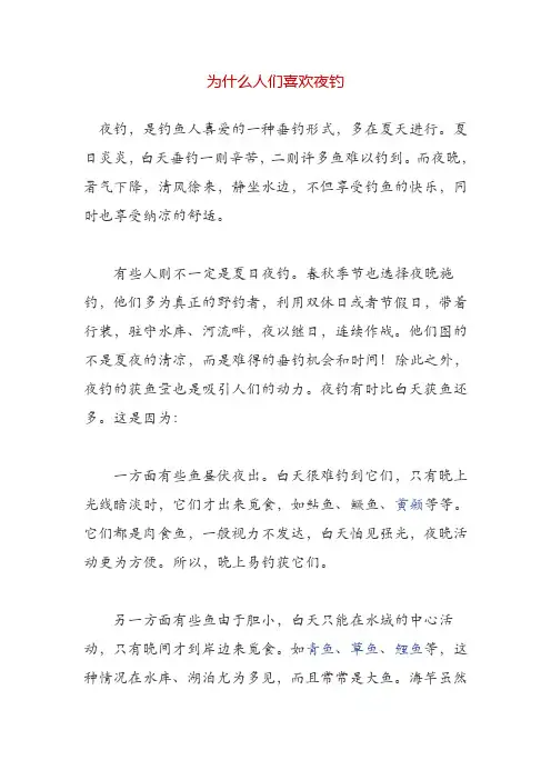 为什么人们喜欢夜钓