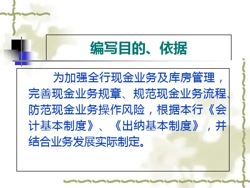 现金业务及库房管理制度培训1