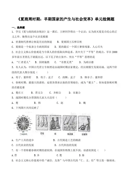 人教版(部编)初中历史七年级上册第二单元《夏商周时期：早期国家的产生和社会变革》单元检测题