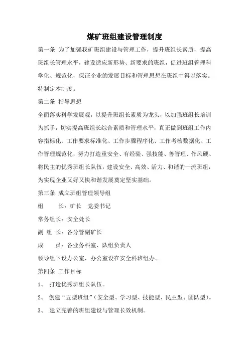 煤矿班组建设管理制度 2