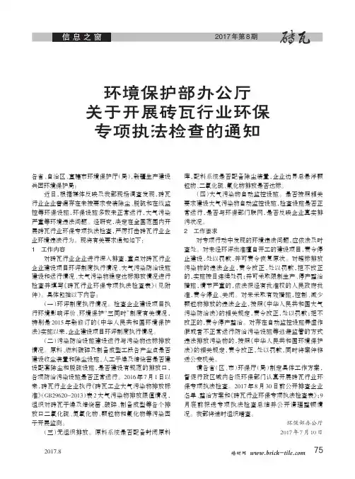环境保护部办公厅关于开展砖瓦行业环保专项执法检查的通知