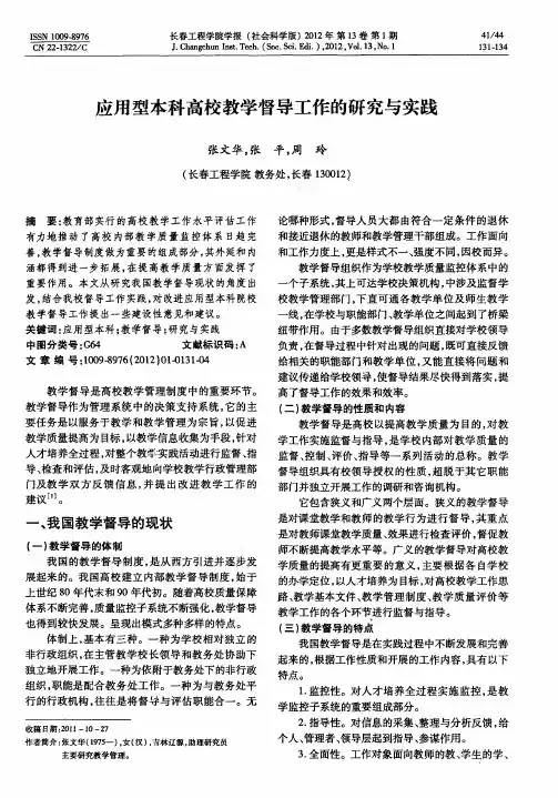 应用型本科高校教学督导工作的研究与实践