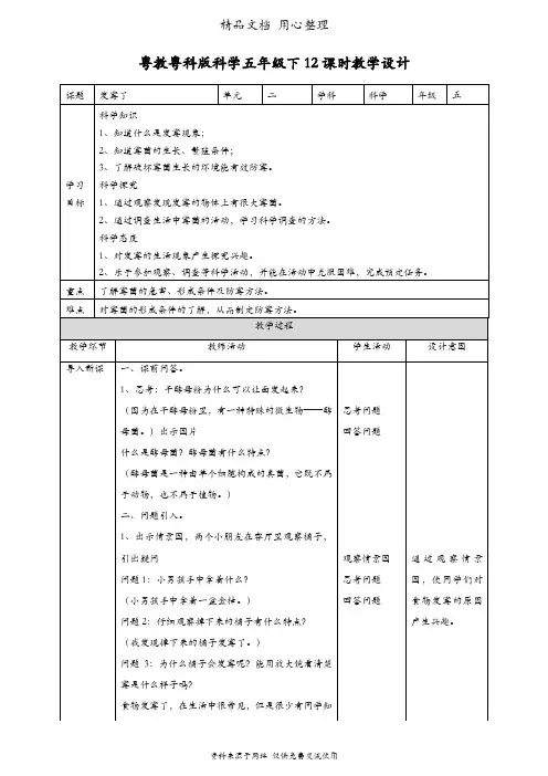 (新教材)粤教粤科版五年级下册科学 2.12 发霉了 教案(教学设计)