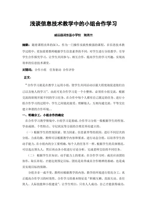 《浅谈信息技术教学中的小组合作学习》