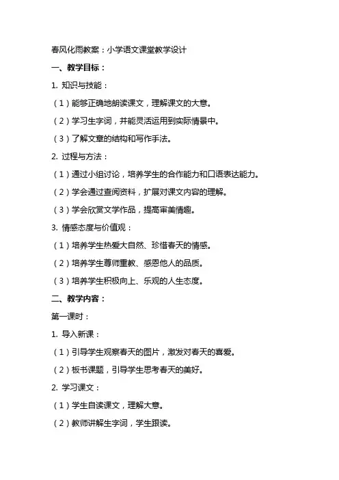 春风化雨教案：小学语文课堂教学设计