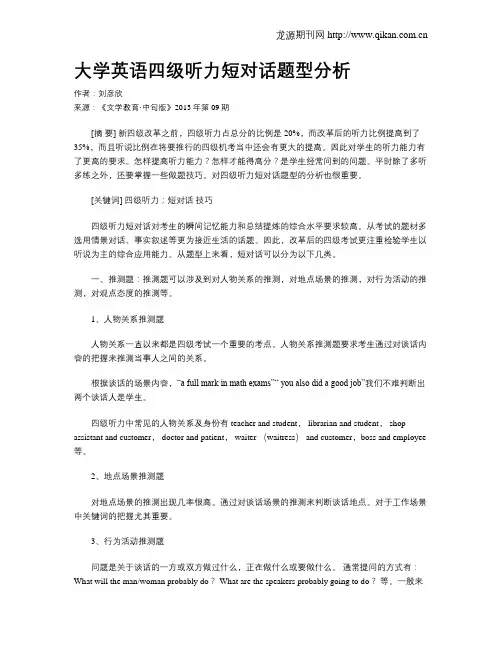 大学英语四级听力短对话题型分析