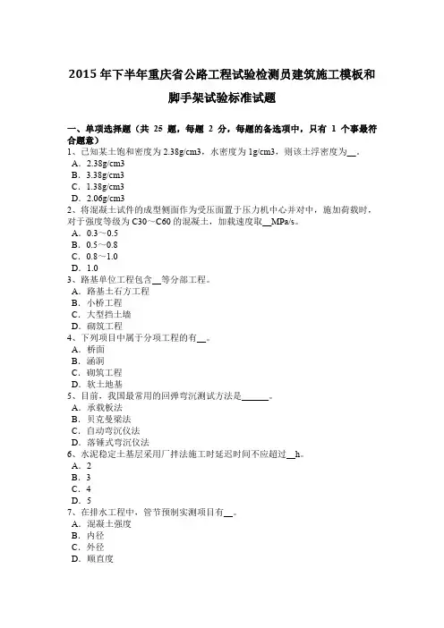 2015年下半年重庆省公路工程试验检测员建筑施工模板和脚手架试验标准试题