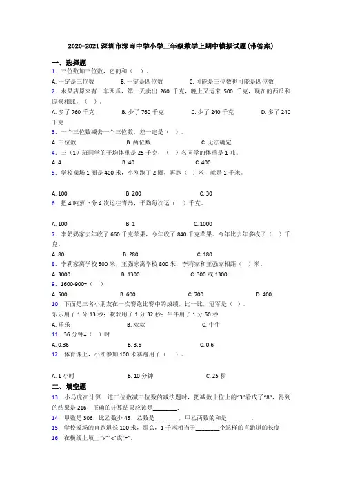 2020-2021深圳市深南中学小学三年级数学上期中模拟试题(带答案)