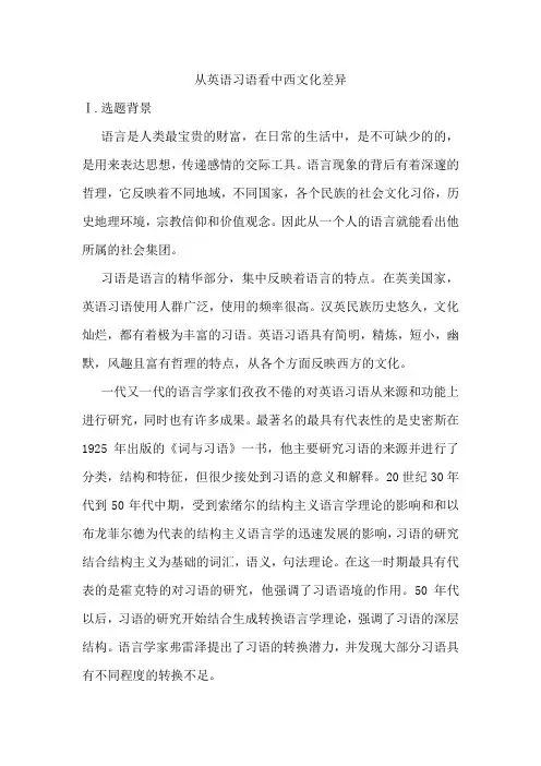 从英语习语看中西文化差异