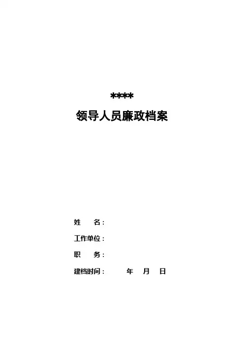 廉政档案廉洁档案系列套表模板