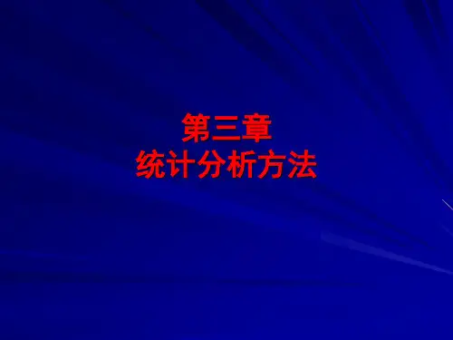 计量地理学第三章统计分析方法1相关分析PPT课件