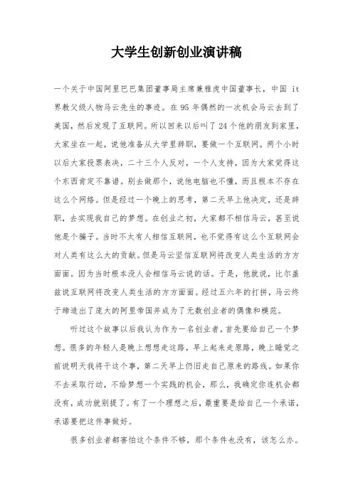 大学生创新创业演讲稿