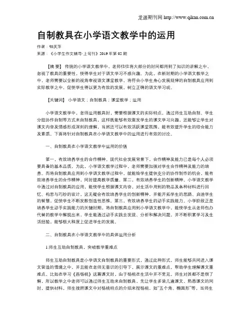 自制教具在小学语文教学中的运用