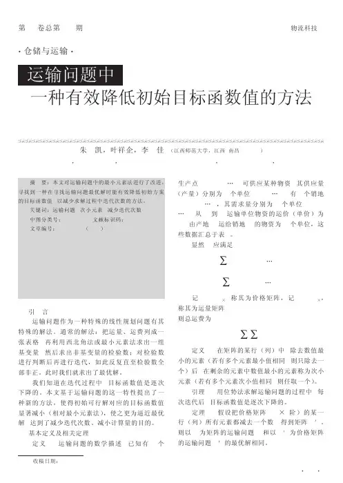 运输问题中一种有效降低初始目标函数值的方法