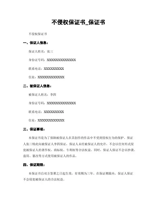 不侵权保证书_保证书 2
