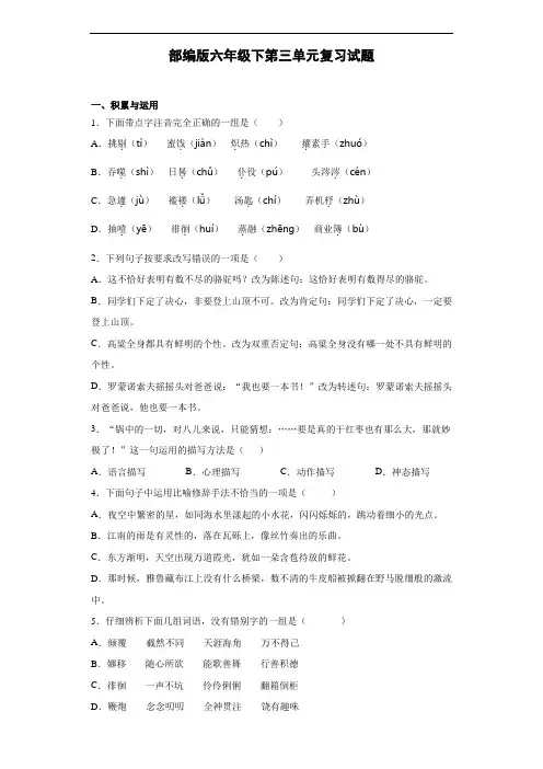 部编版语文六年级下册  第三单元复习试题(含答案)
