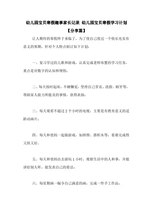 幼儿园宝贝寒假趣事家长记录 幼儿园宝贝寒假学习计划【分享篇】